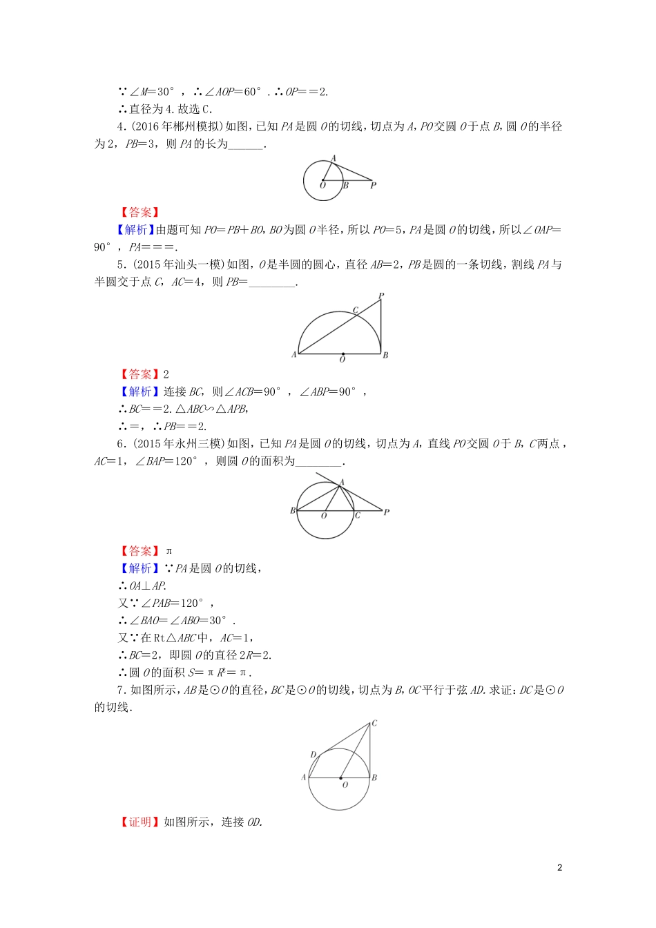 高中数学 第2讲 直线与圆的位置关系 第3课时 圆的切线的性质及判定定理课后提能训练 新人教A版选修4-1-新人教A版高二选修4-1数学试题_第2页