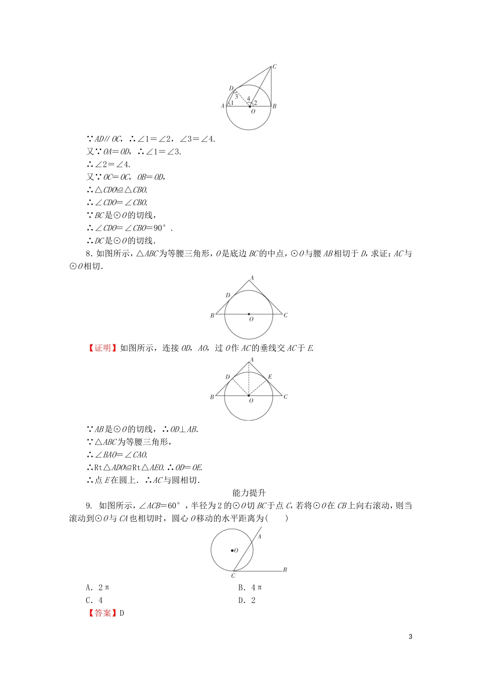 高中数学 第2讲 直线与圆的位置关系 第3课时 圆的切线的性质及判定定理课后提能训练 新人教A版选修4-1-新人教A版高二选修4-1数学试题_第3页