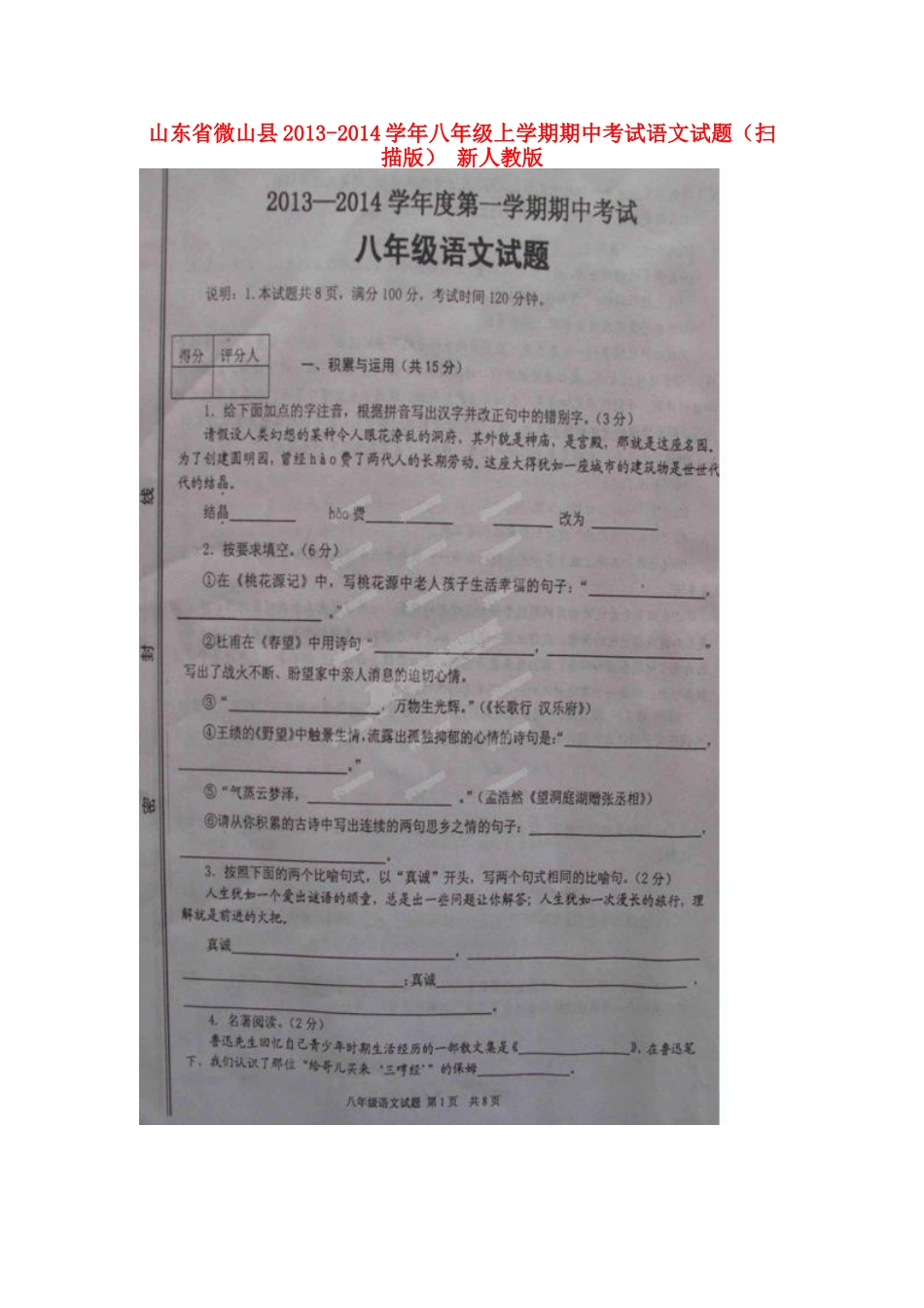 山东省微山县八年级语文上学期期中试卷新人教版试卷_第1页
