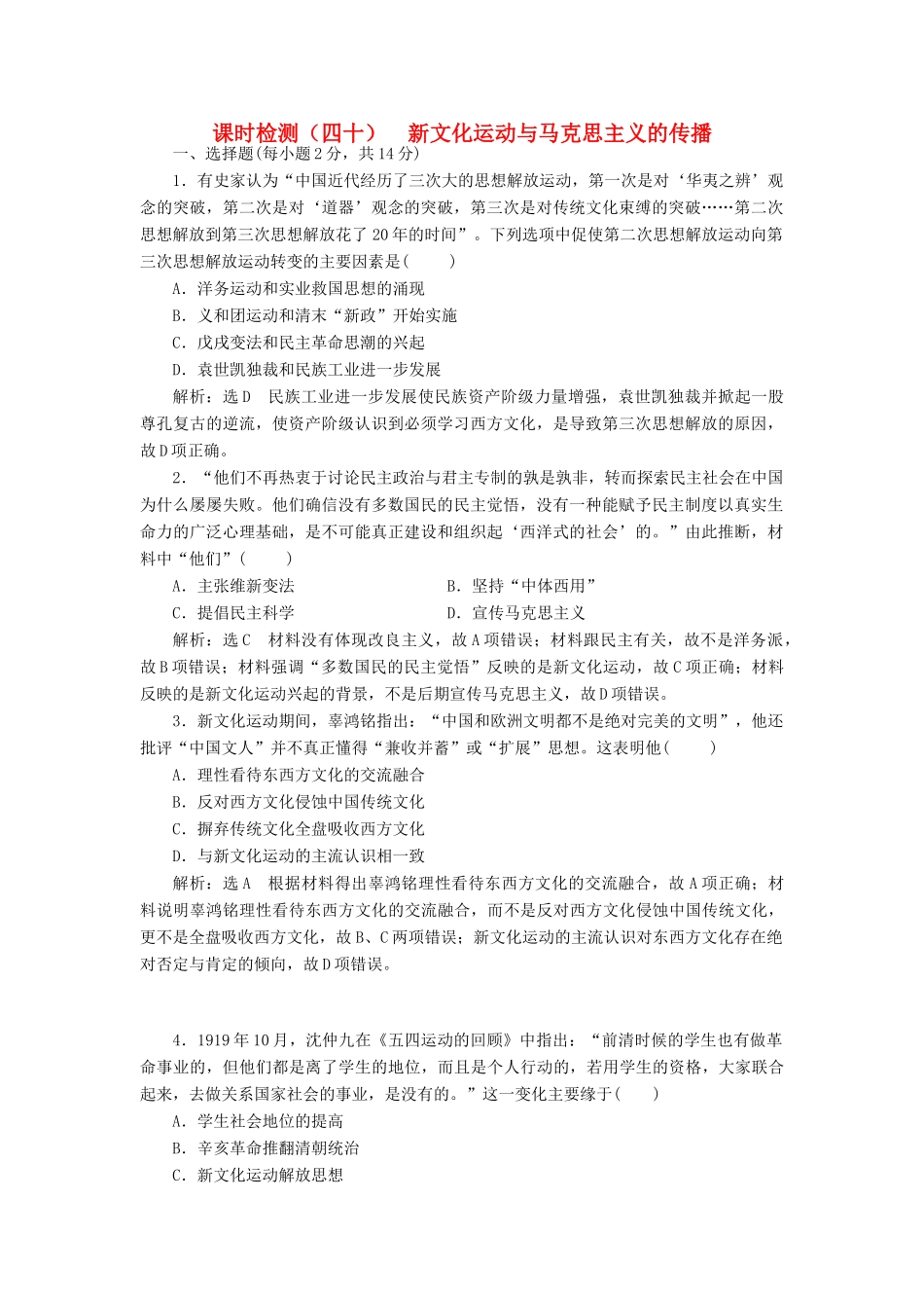 （新课改省份专用）高考历史一轮复习 课时检测（四十）新文化运动与马克思主义的传播（含解析）-人教版高三全册历史试题_第1页