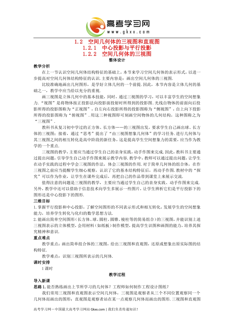 高中数学1.2.2《空间几何体的三视图》示范教案新人教A版必修2_第1页