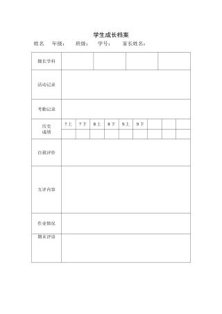 学生成长档案-Microsoft-Word-文档
