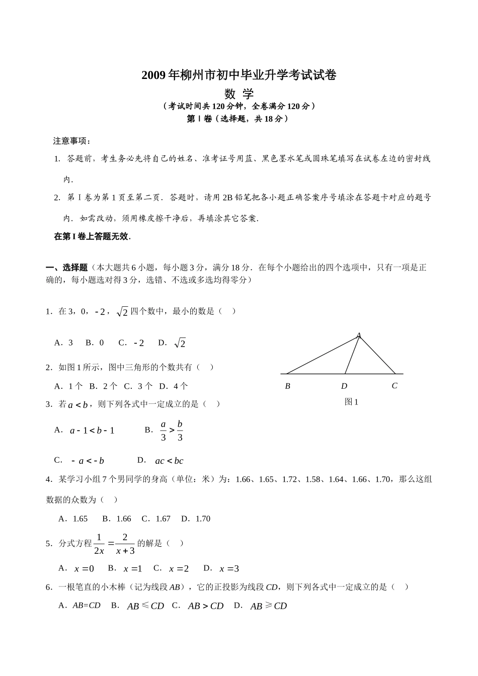 初中毕业升学考试数学试卷[word][评分标准] 广西省六个市中考数学试题含答案_第1页