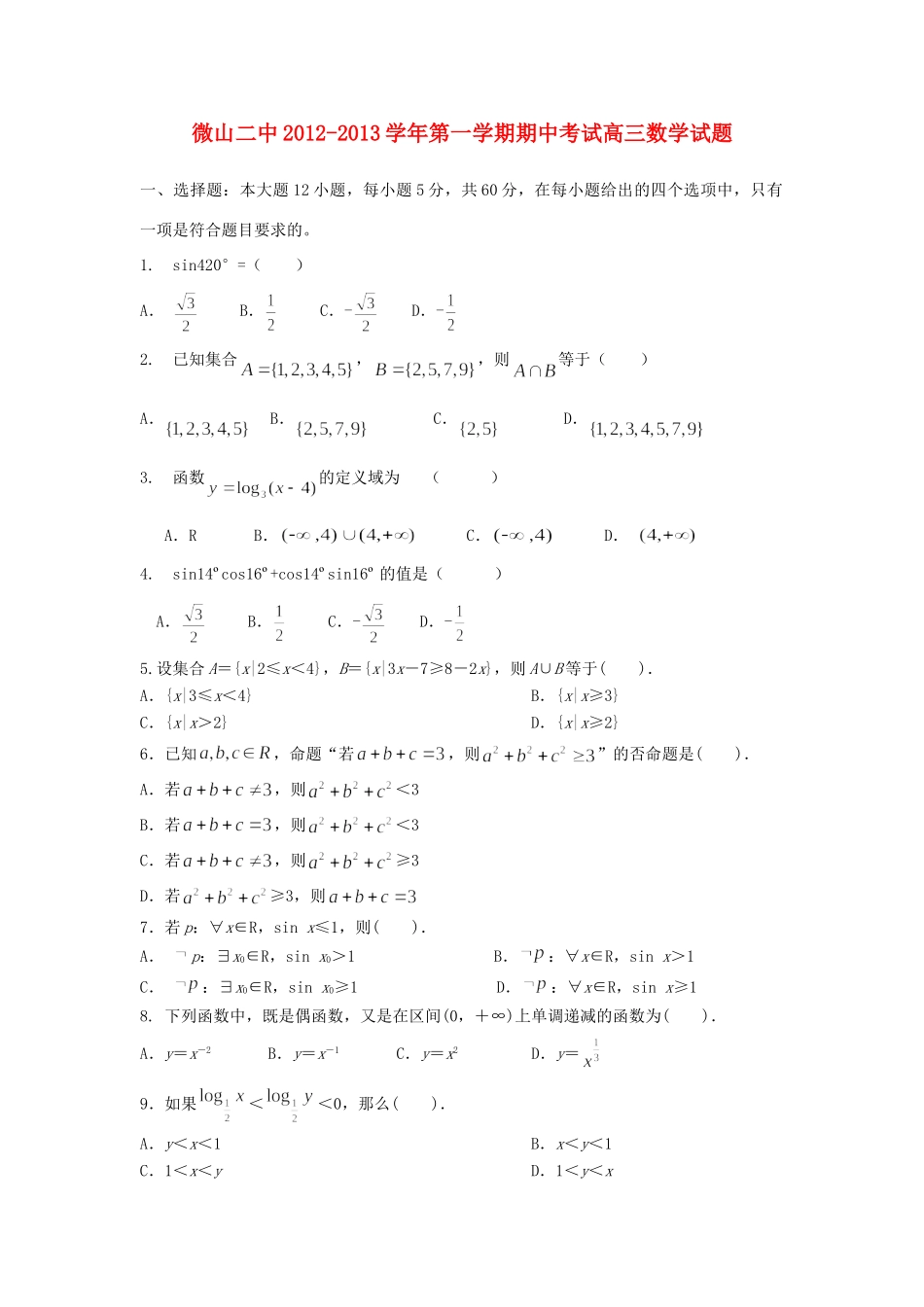 山东省济宁市微山县高三数学上学期期中考试试卷新人教A版试卷_第1页