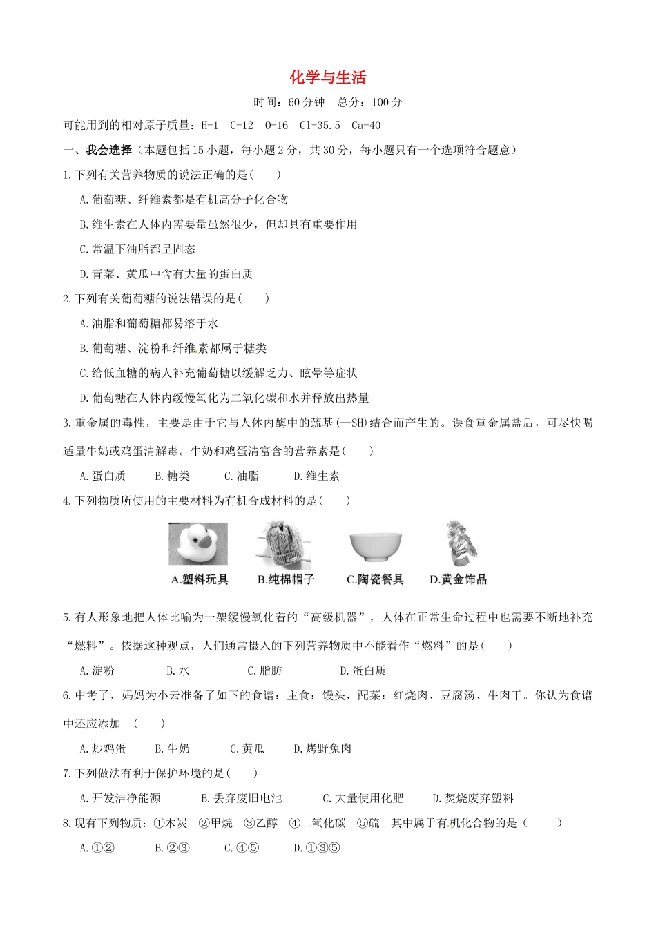 九年级化学下册 第十二单元 化学与生活单元过关测试卷(新版)新人教版试卷_第1页