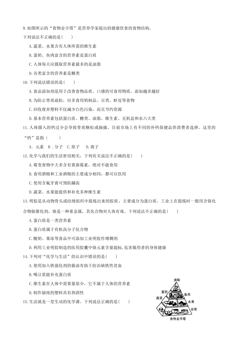 九年级化学下册 第十二单元 化学与生活单元过关测试卷(新版)新人教版试卷_第2页