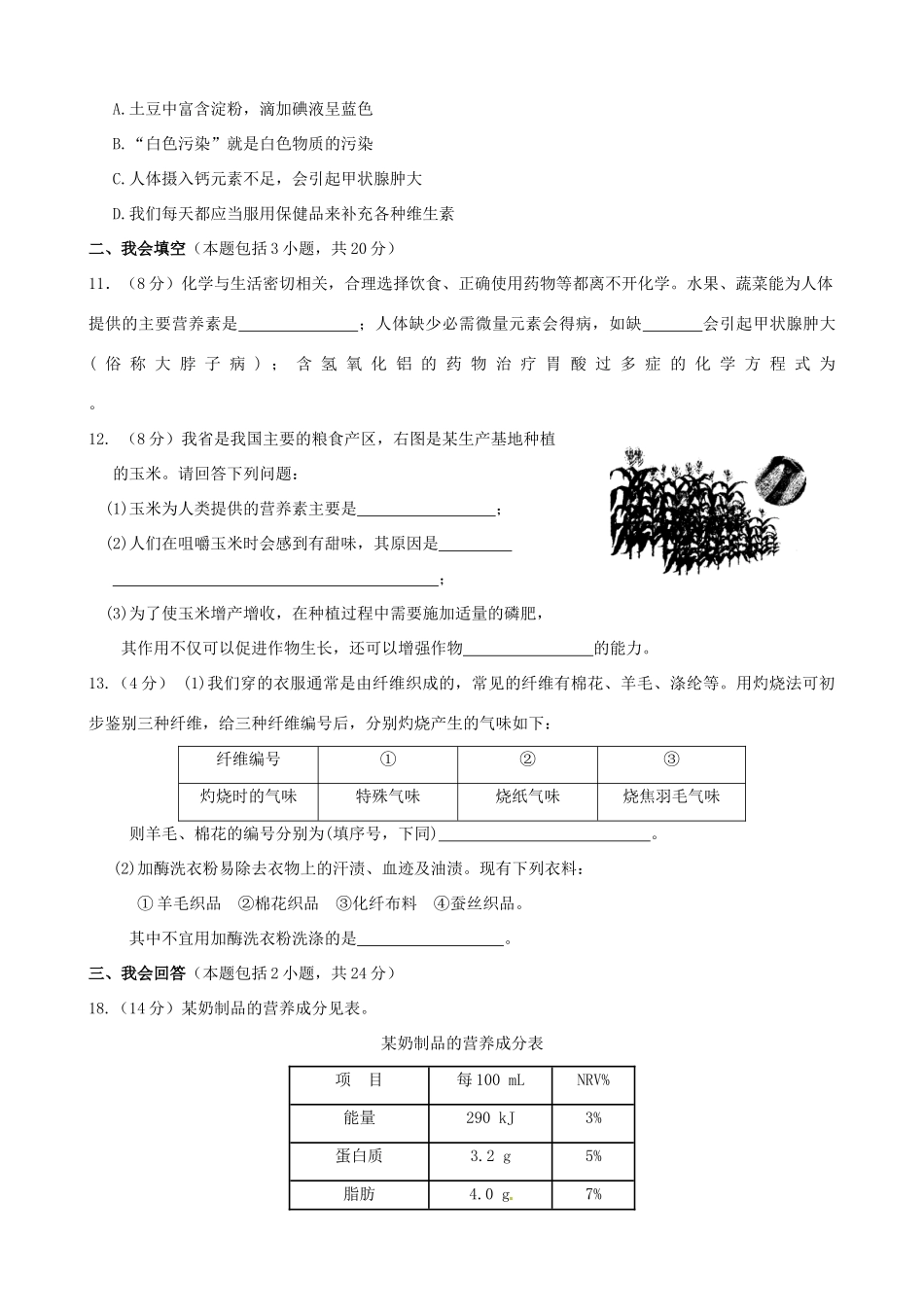 九年级化学下册 第十二单元 化学与生活单元过关测试卷(新版)新人教版试卷_第3页