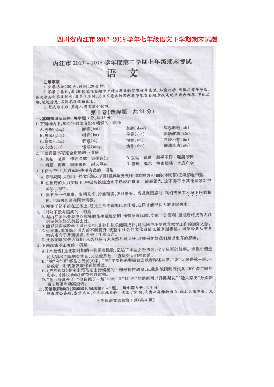 四川省内江市七年级语文下学期期末试卷(扫描版，无答案) 新人教版试卷_第1页