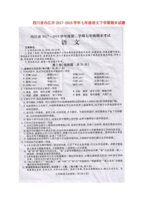 四川省内江市七年级语文下学期期末试卷(扫描版，无答案) 新人教版试卷