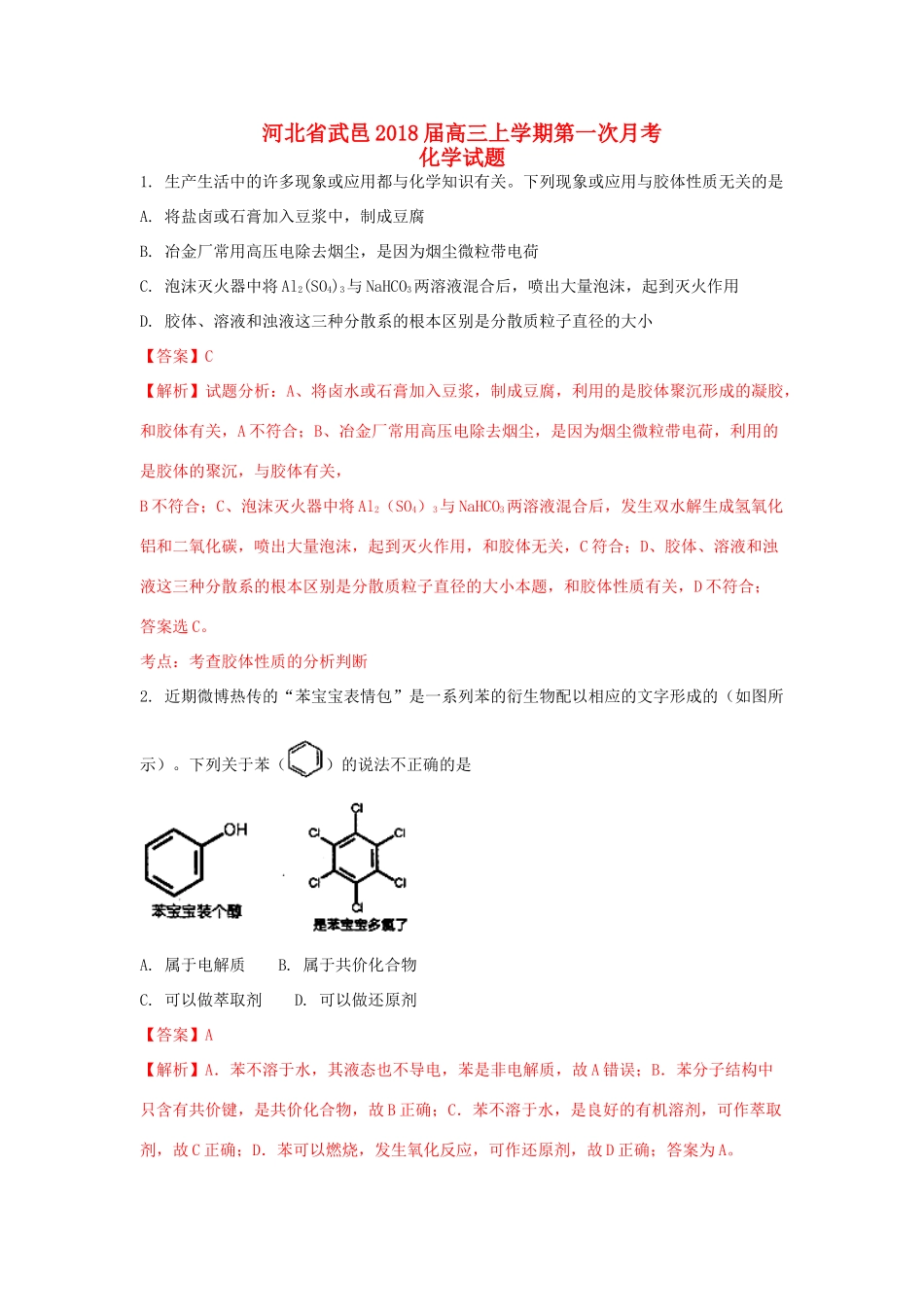 河北省武邑县高三化学上学期第一次月考试题（含解析）-人教版高三全册化学试题_第1页