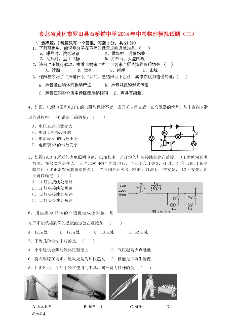 中考物理模拟试卷(三)(无答案)试卷_第1页