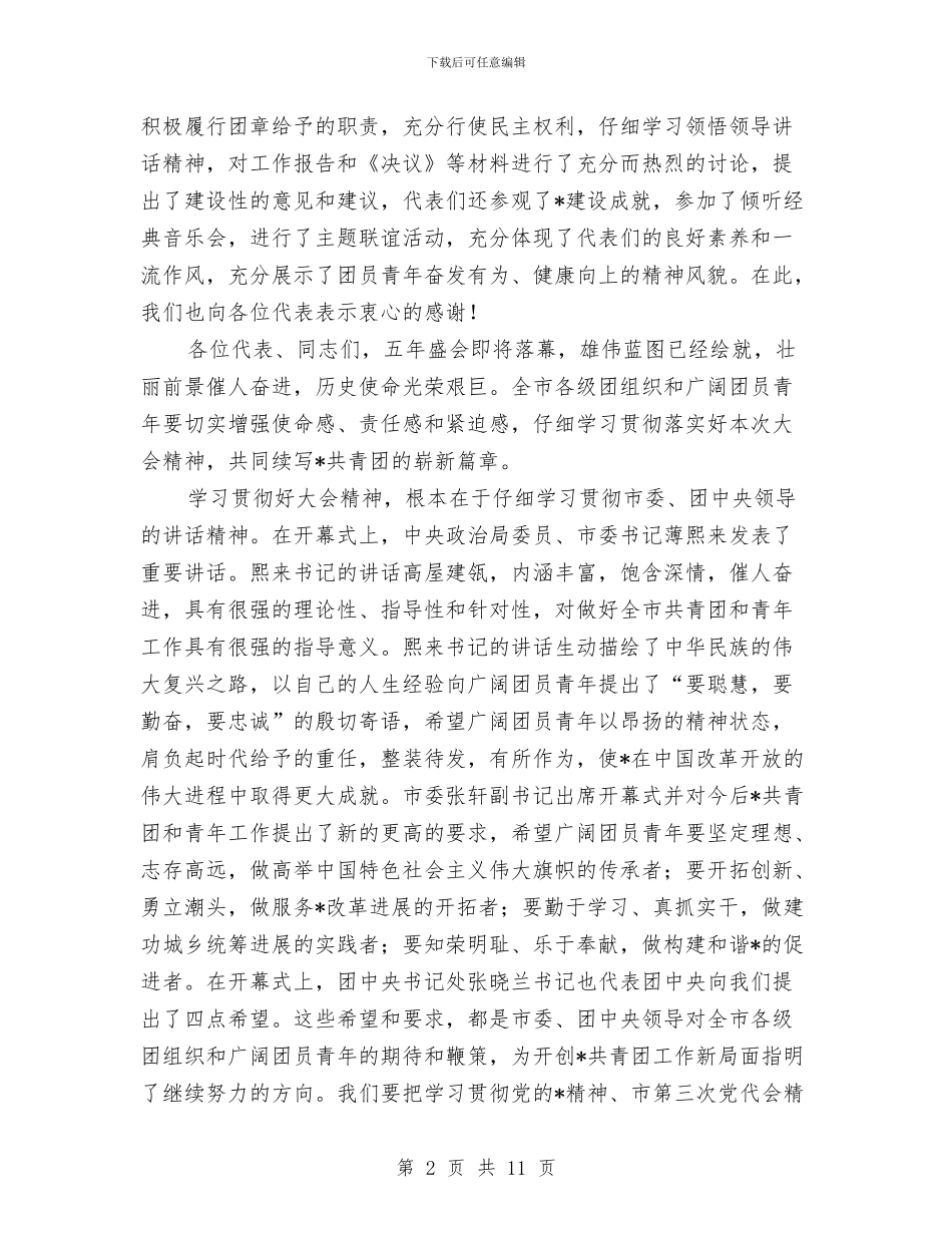 共青团代表大会闭幕式上的讲话与共青团代表大会领导讲话发言汇编_第2页