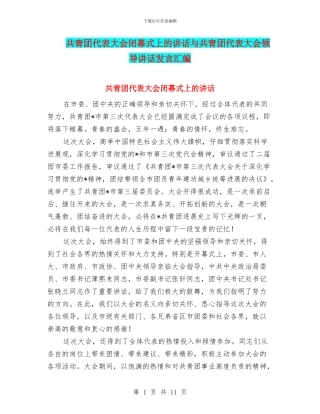 共青团代表大会闭幕式上的讲话与共青团代表大会领导讲话发言汇编