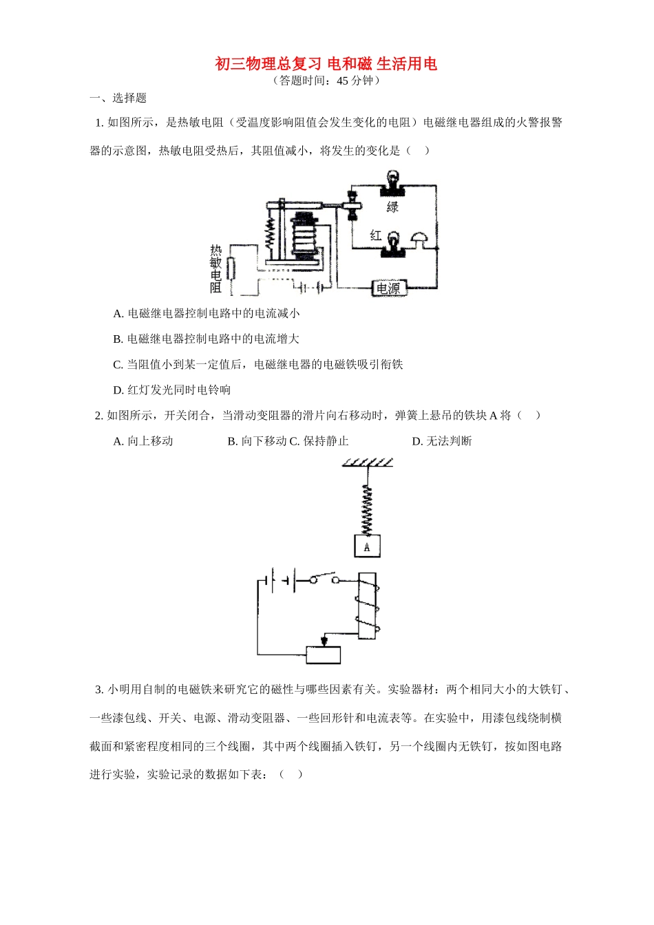 华东师大版初三物理总复习 电和磁 生活用电试卷_第1页