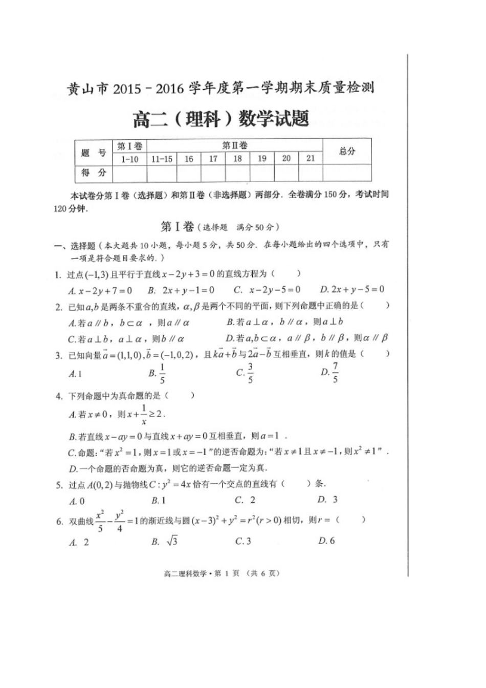 安徽省黄山市 高二数学上学期期末考试试卷 理试卷_第1页
