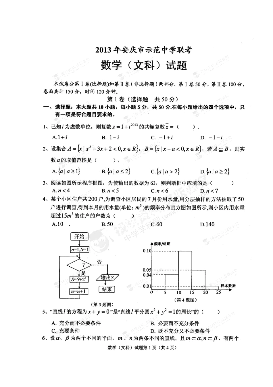 安徽省安庆市高三数学联考试卷 文(含解析，扫描版)试卷_第2页