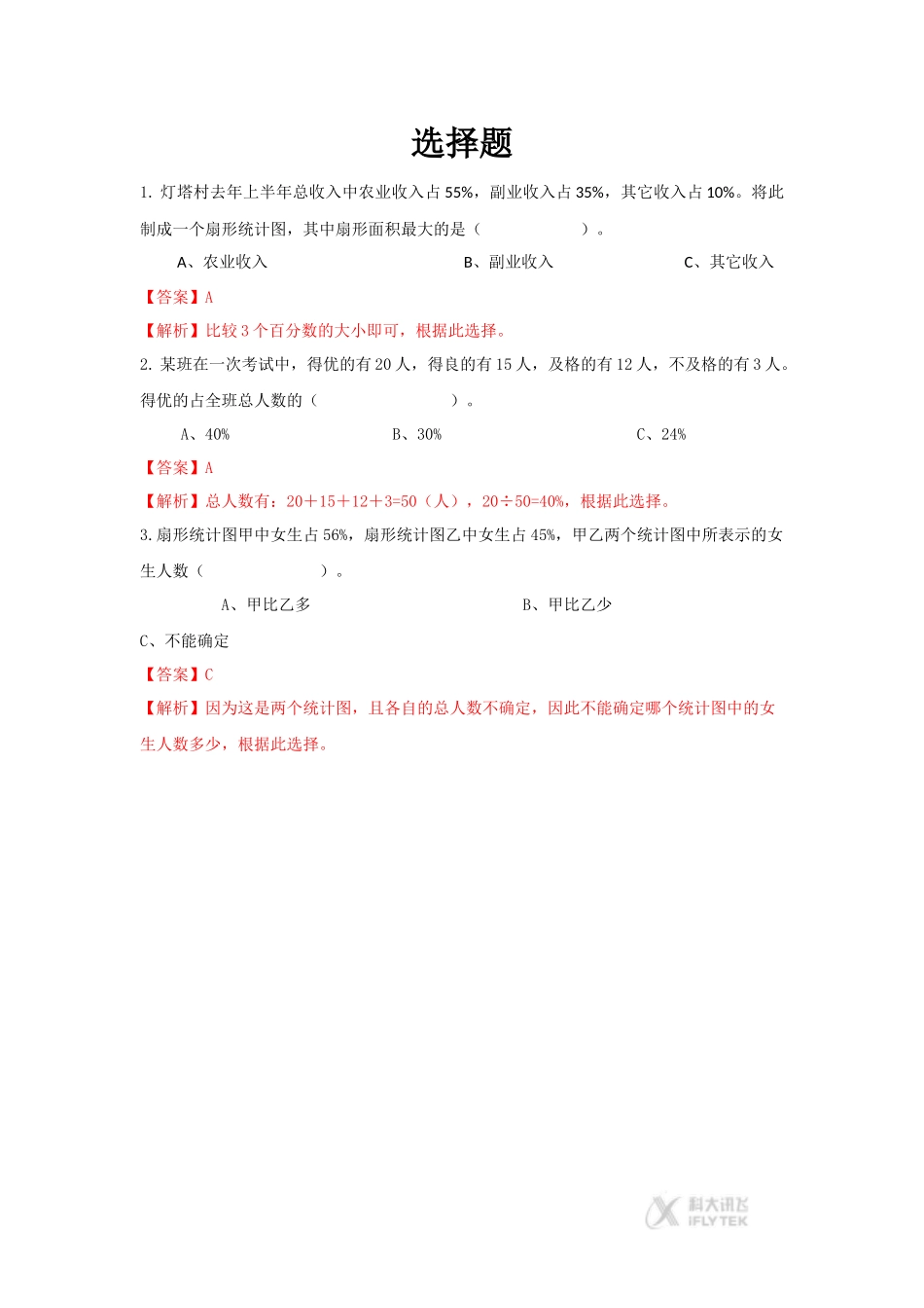 【素材】《扇形统计图——扇形统计图》选一选(西师大版)_第1页