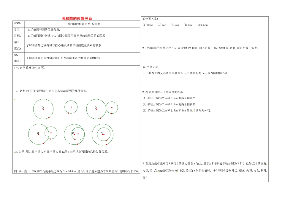 九年级数学上册 第三章(圆)圆和圆的位置关系学案 鲁教版五四制试卷_第1页