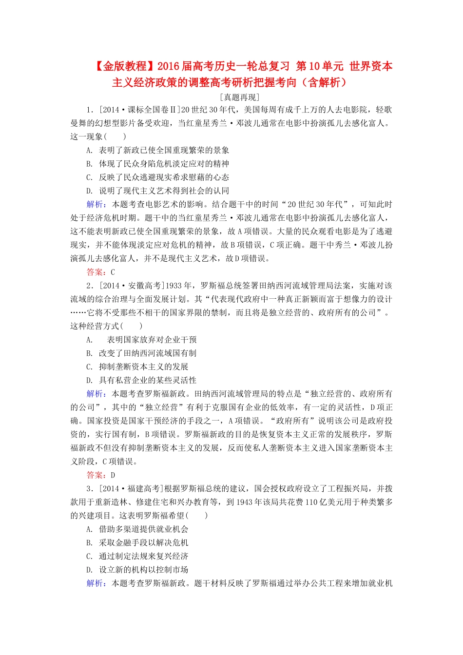 高考历史一轮总复习 第10单元 世界资本主义经济政策的调整高考研析把握考向（含解析）-人教版高三全册历史试题_第1页