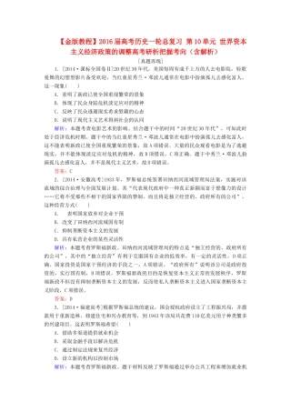 高考历史一轮总复习 第10单元 世界资本主义经济政策的调整高考研析把握考向（含解析）-人教版高三全册历史试题