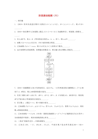 （江苏专用）高考数学一轮复习 加练半小时 阶段滚动检测（六）理（含解析）-人教版高三全册数学试题
