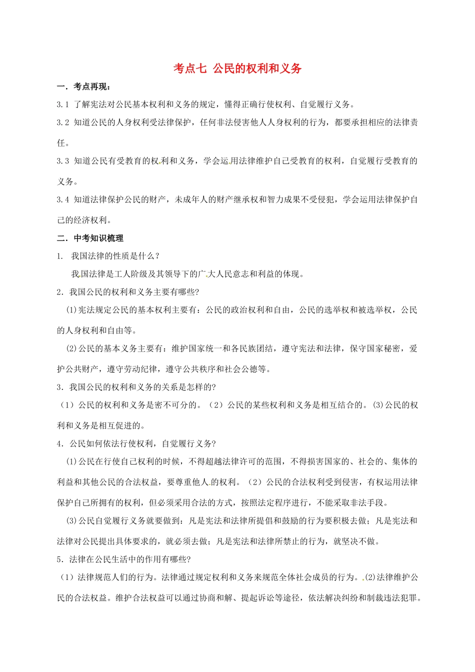山东省潍坊安丘市中考政治复习 考点七 公民的权利和义务试卷_第1页