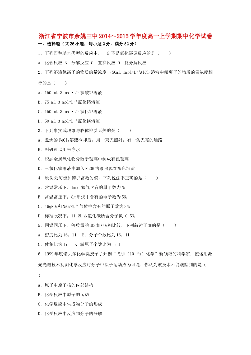 浙江省宁波市余姚三中高一化学上学期期中试卷（含解析）-人教版高一全册化学试题_第1页