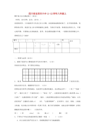 四川省宜宾市六中八年级语文上学期期中复习自主测试卷三 人教新课标版试卷