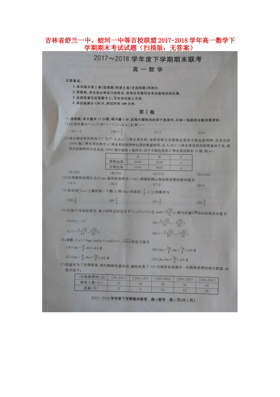 吉林省舒兰一中，蛟河一中等百校联盟高一数学下学期期末考试试卷(扫描版，无答案)试卷_第1页