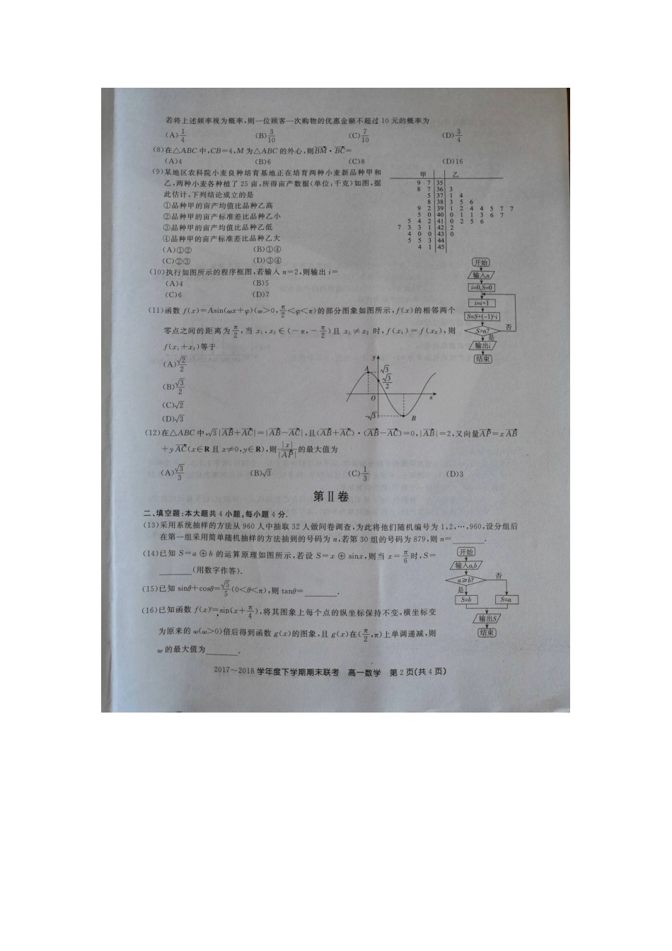 吉林省舒兰一中，蛟河一中等百校联盟高一数学下学期期末考试试卷(扫描版，无答案)试卷_第2页