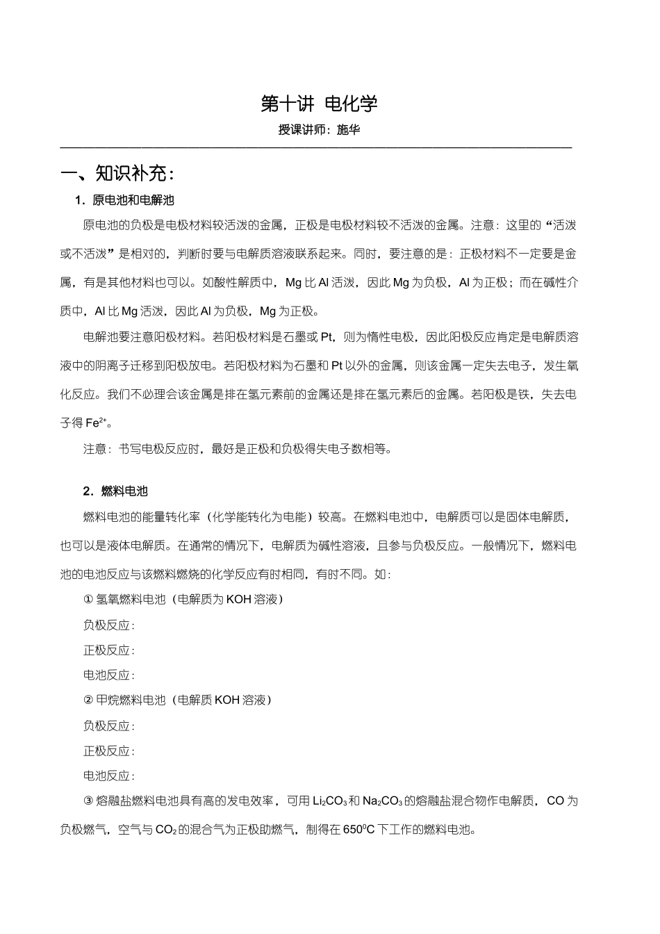 【华师大二附中，施华】重点高校自主招生化学辅导第十讲  电化学_第1页