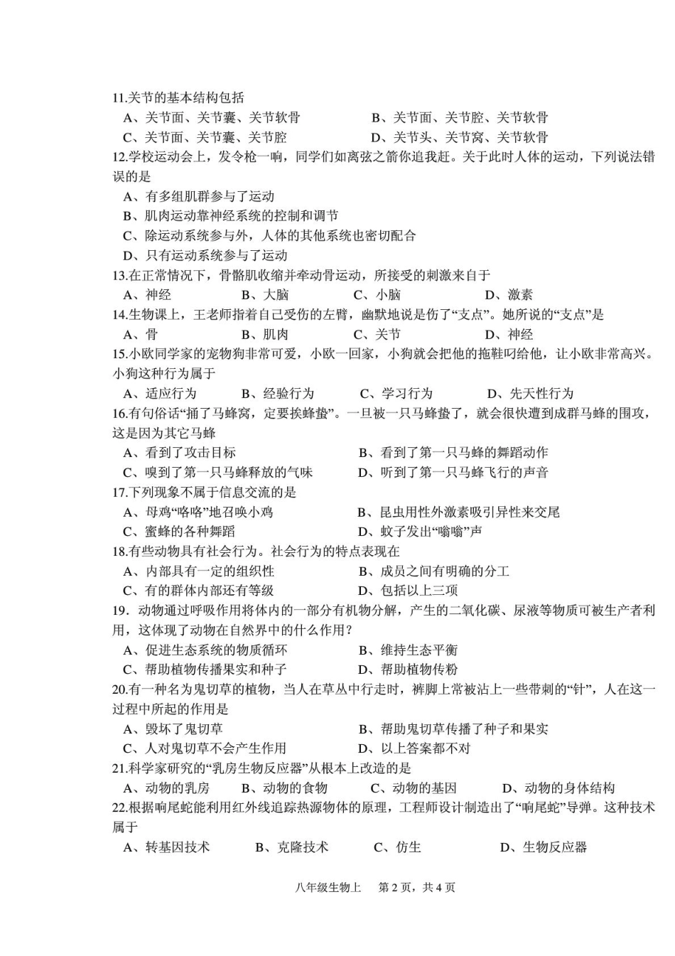 四川三台乐安学区八年级生物上学期独立作业考试卷(一)(pdf) 新人教版试卷_第2页