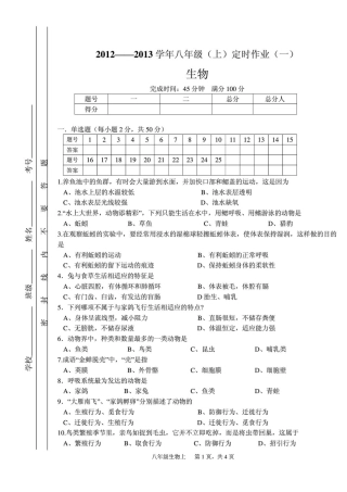 四川三台乐安学区八年级生物上学期独立作业考试卷(一)(pdf) 新人教版试卷