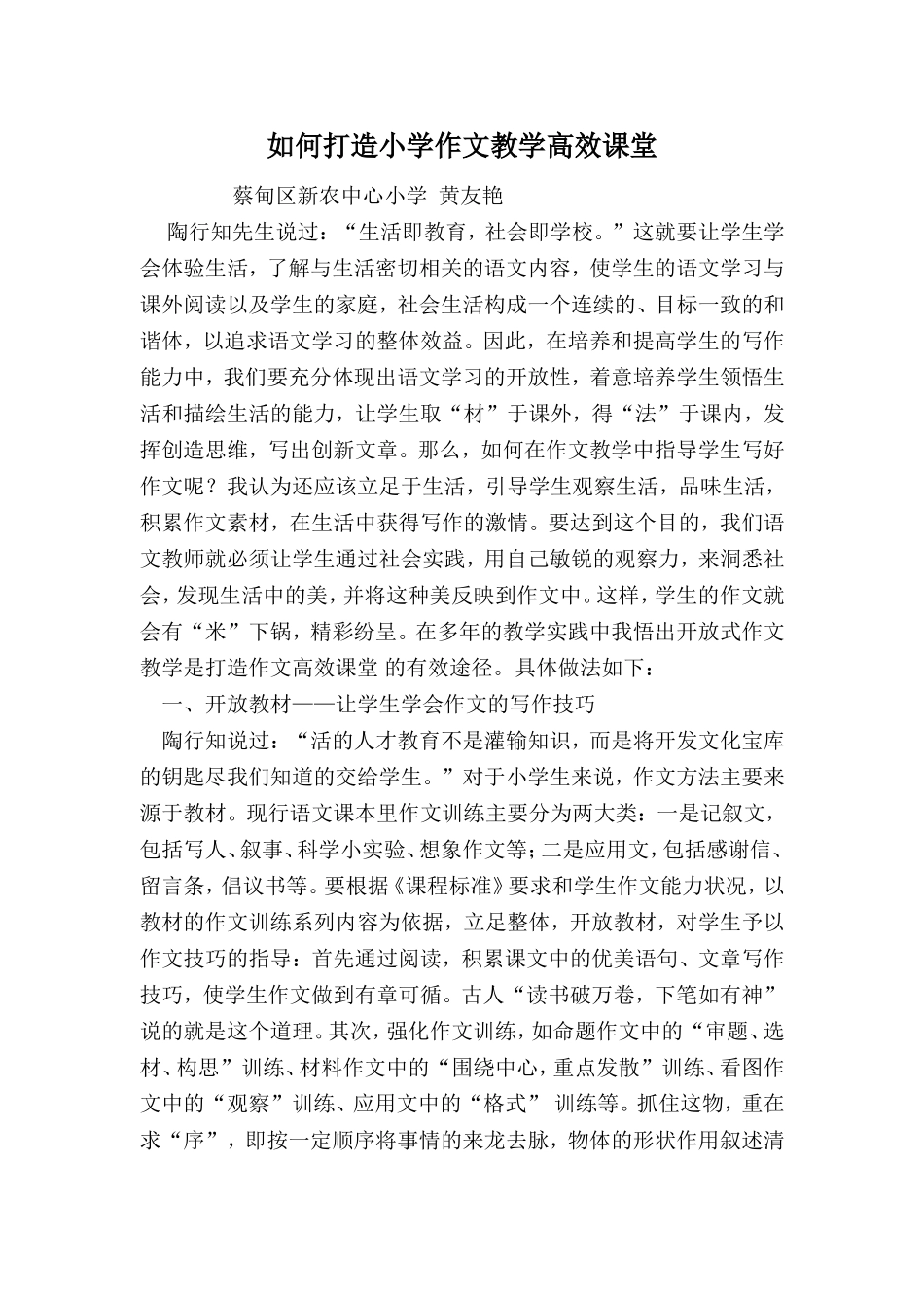 如何打造小学作文教学高效课堂_第1页