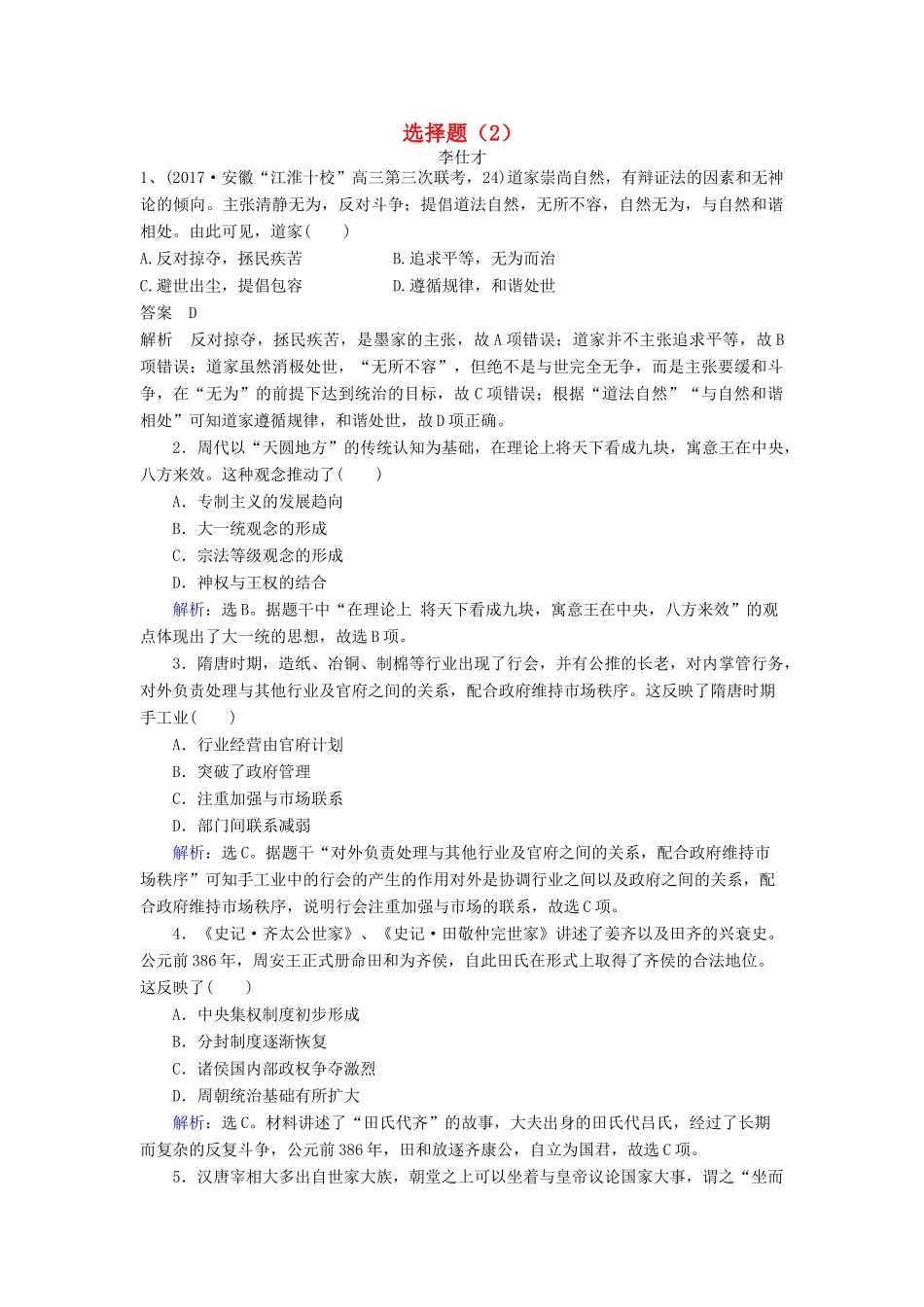 高考历史一轮选训 选择题（2）（含解析）新人教版-新人教版高三全册历史试题_第1页