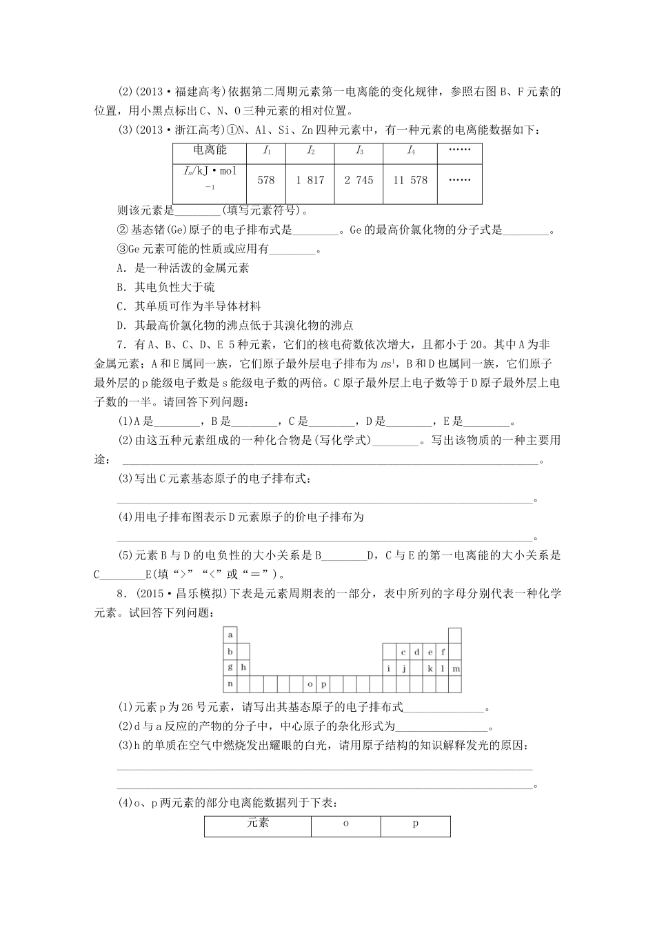 广东省高考化学一轮复习 课时跟踪检测（三十七）原子结构与性质-人教版高三全册化学试题_第2页