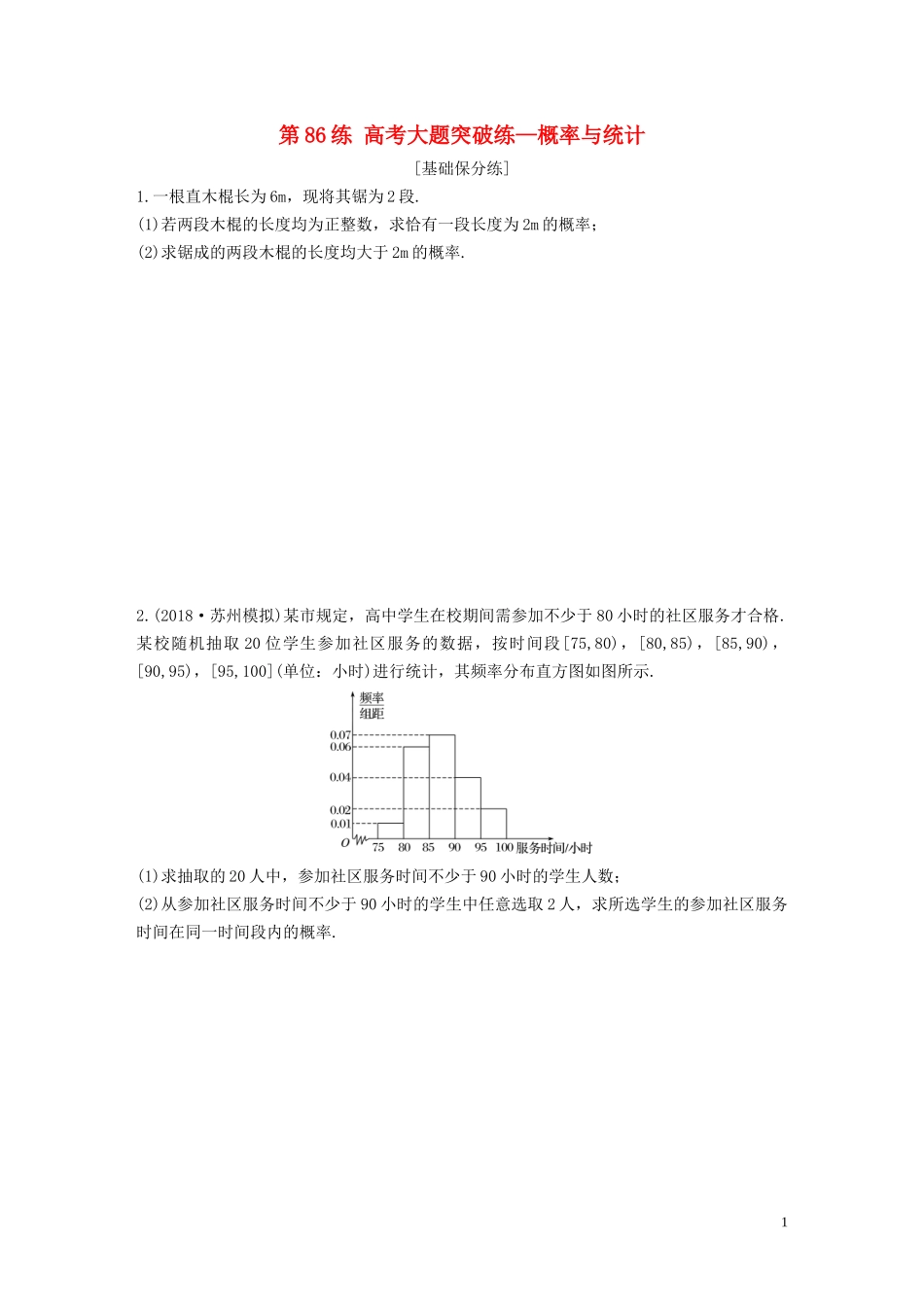 （江苏专用）高考数学一轮复习 加练半小时 专题10 算法、统计与概率 第86练 高考大题突破练—概率与统计 文（含解析）-人教版高三全册数学试题_第1页