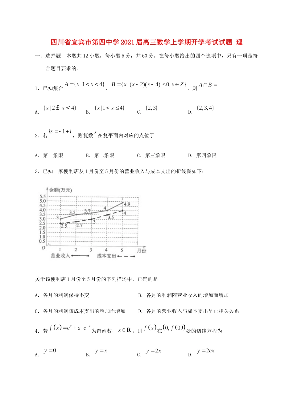 四川省宜宾市第四中学2021届高三数学上学期开学考试试卷 理_第1页