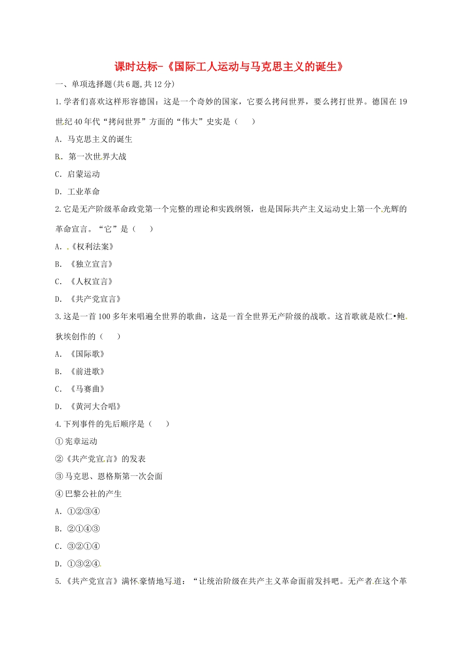 九年级历史上册 第六单元 无产阶级的斗争与资产阶级统治的加强 17(国际工人运动与马克思主义的诞生)课时达标 新人教版试卷_第1页