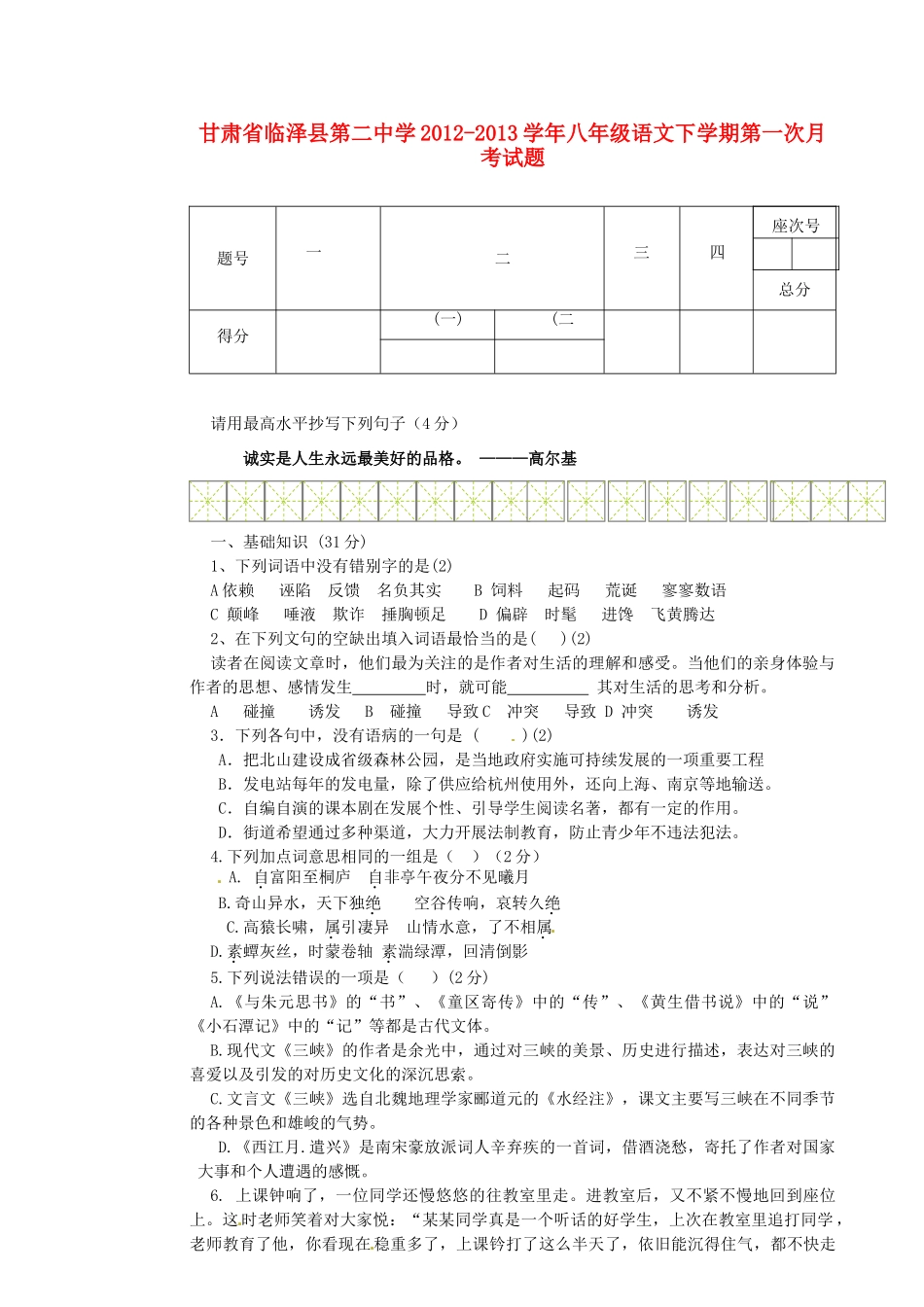 八年级语文下学期第一次月考试题(无答案) 北师大版 试题-2_第1页
