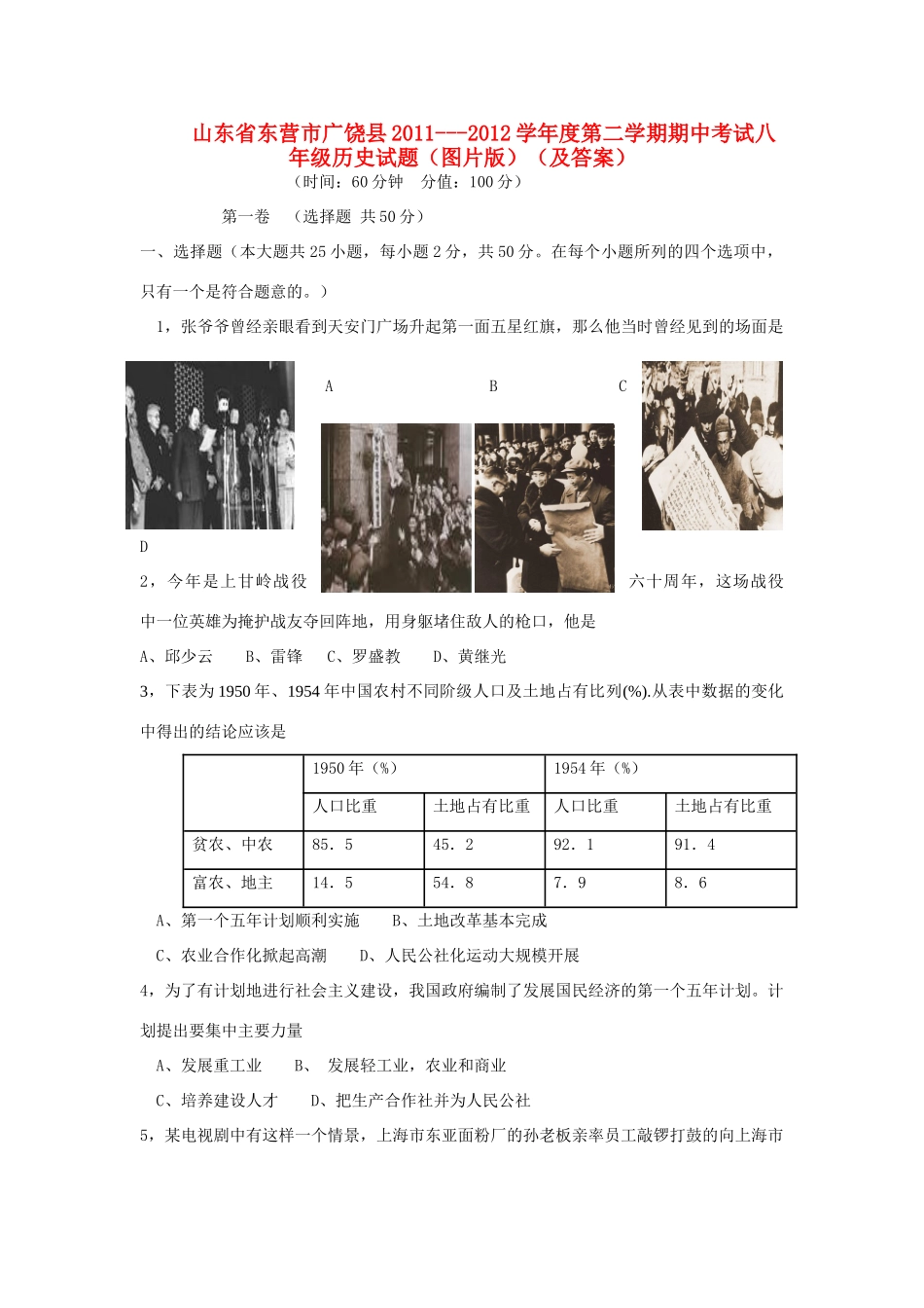 山东省东营市广饶县八年级历史第二学期期中考试试卷 人教新课标版试卷_第1页