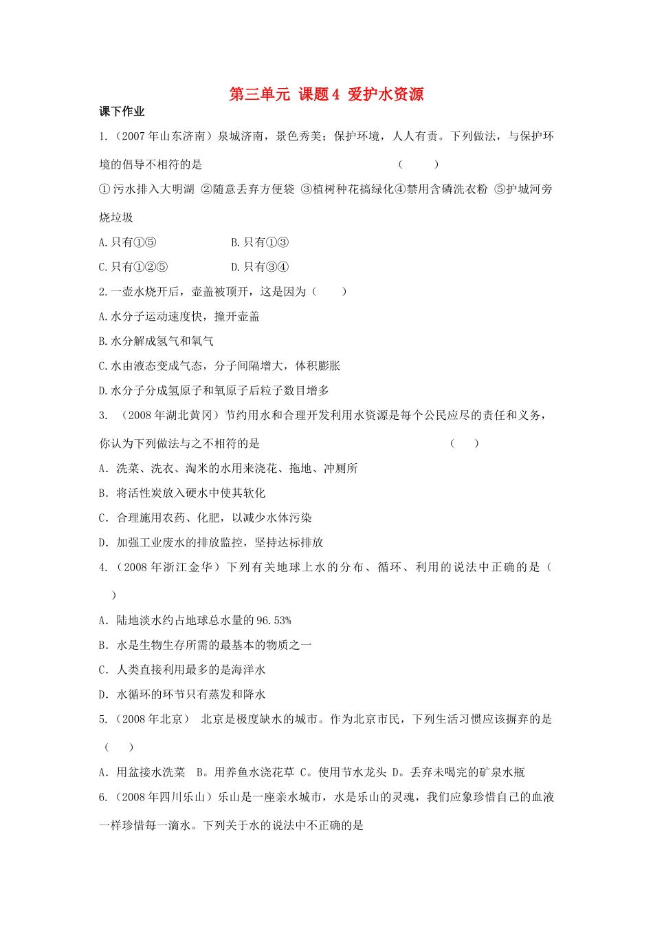 九年级化学上册 第四单元 自然界的水 41 爱护水资源1测试 新人教版试卷_第1页
