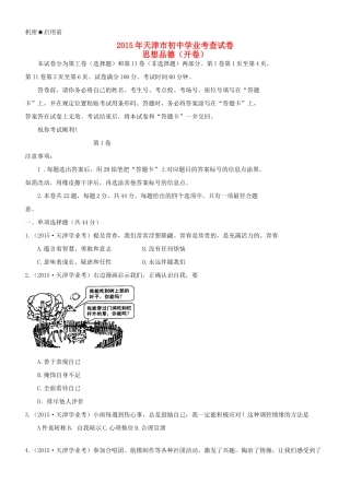 天津市中考思想品德真题试卷试卷
