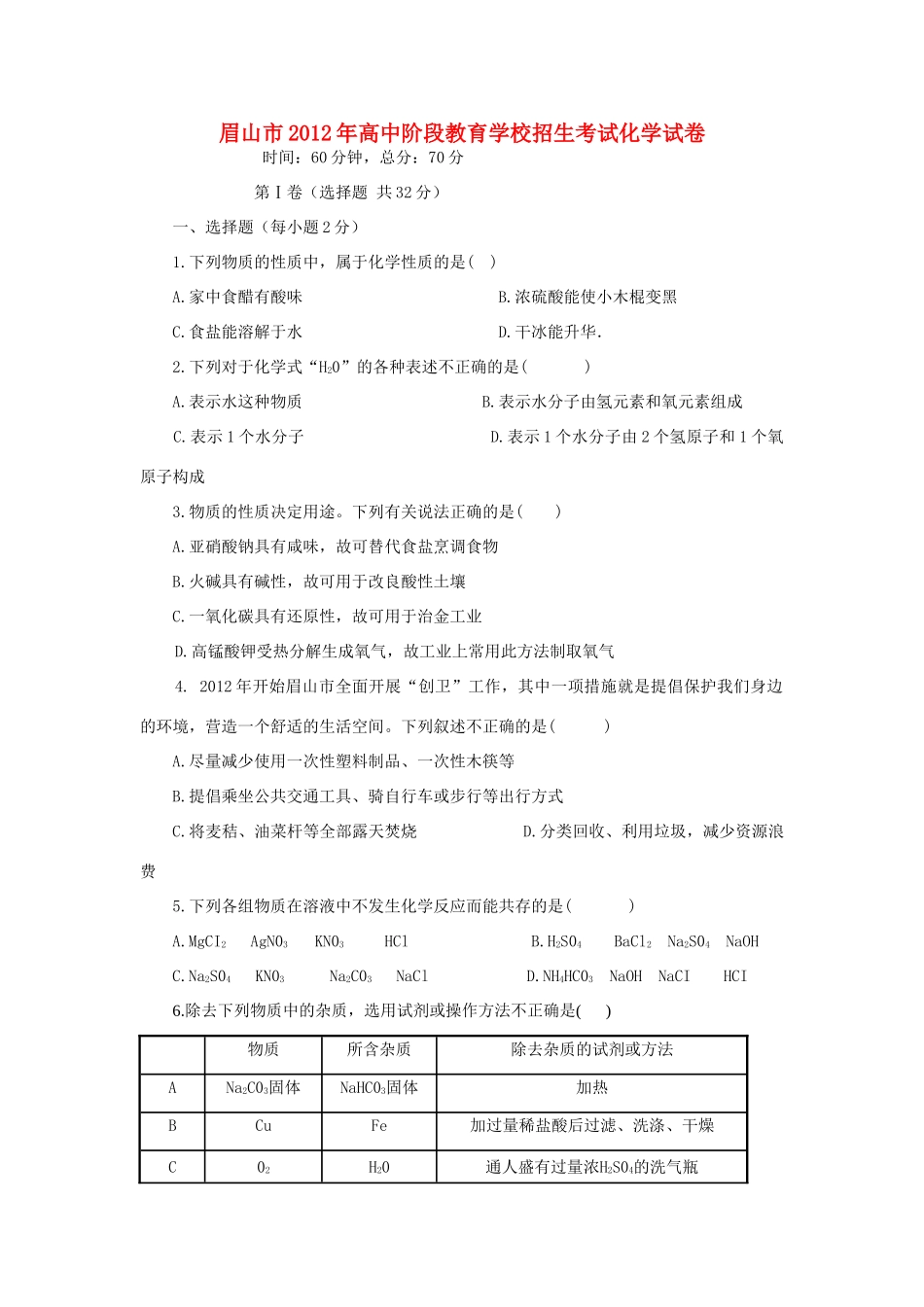 四川省眉山市中考化学真题试卷(无答案)试卷_第1页