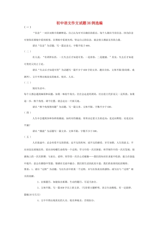 初中语文作文试题36例选编知识点分析 试题