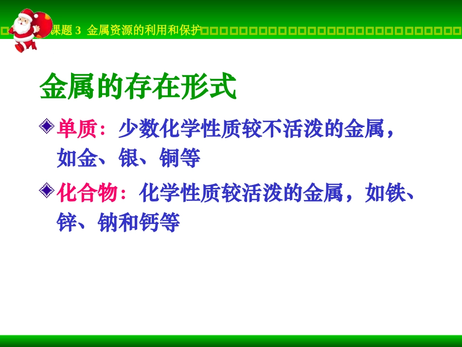 课题3-金属资源的利用和保护1_第3页