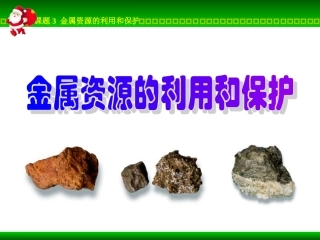 课题3-金属资源的利用和保护1
