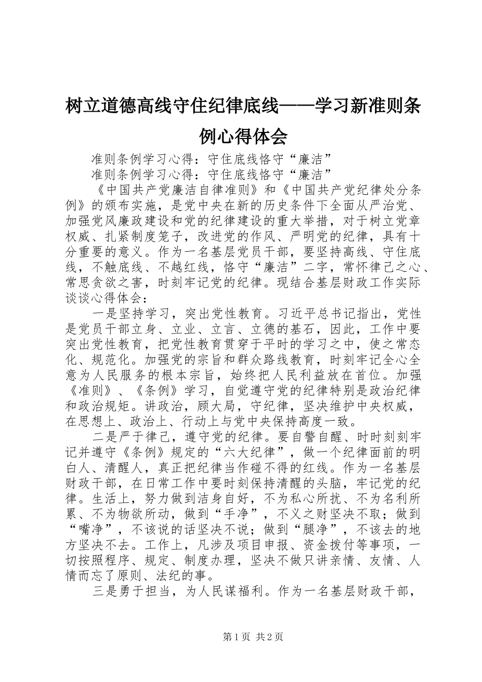 树立道德高线守住纪律底线——学习新准则条例体会心得_第1页
