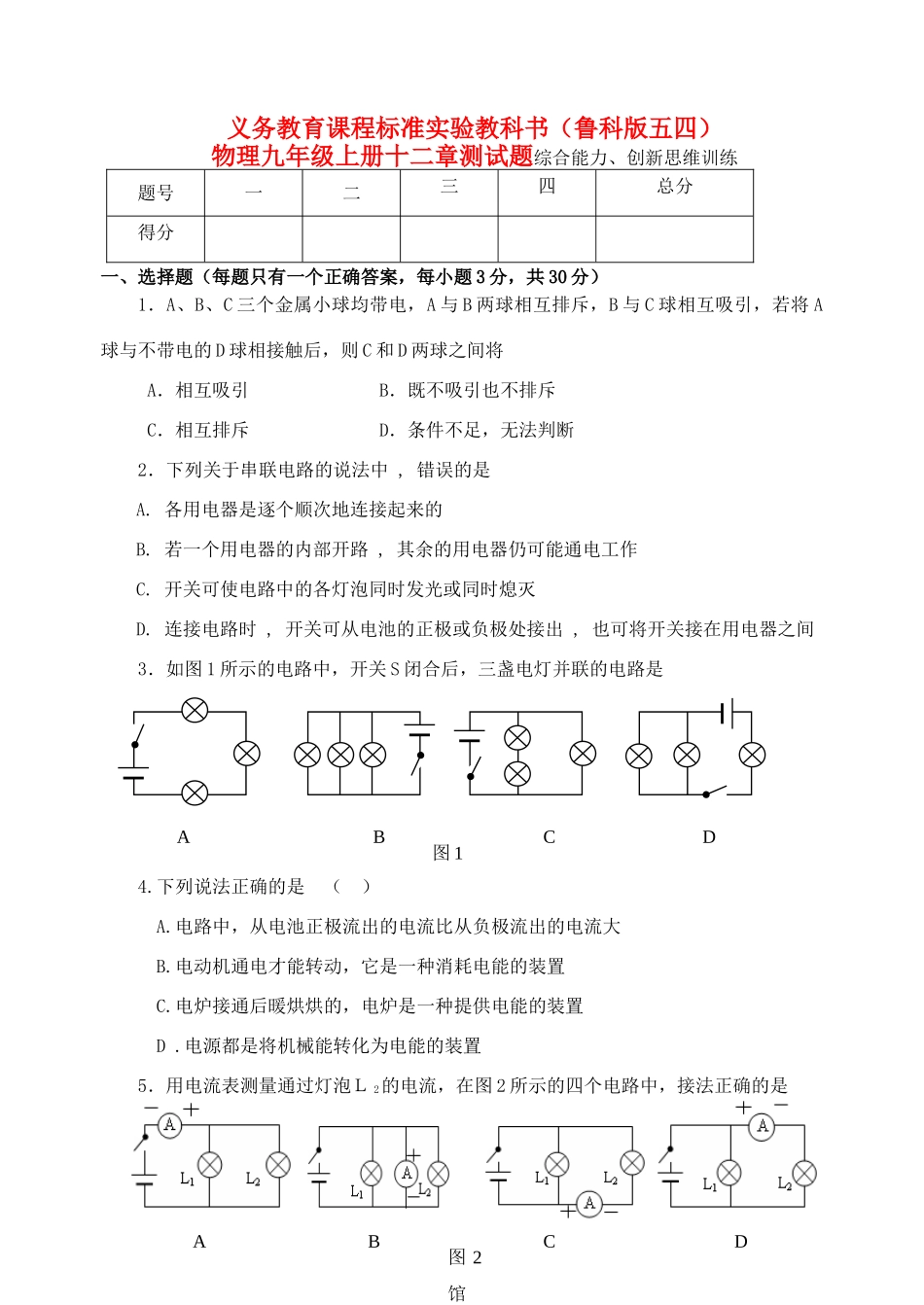 九年级物理上册 第十二章 电流和电路B单元检测试卷 鲁教版试卷_第1页