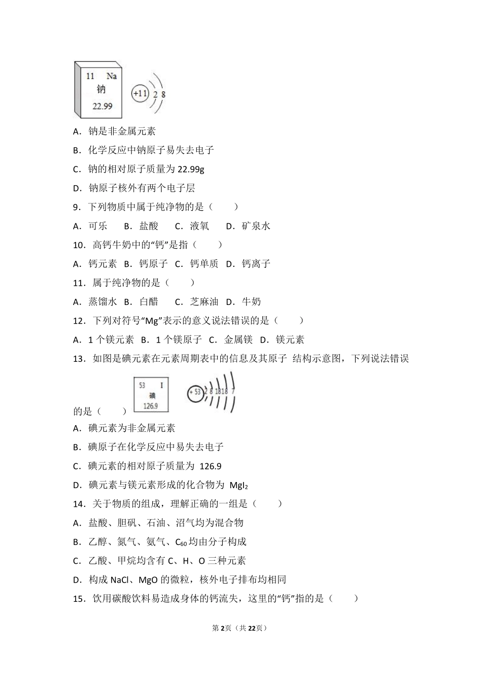九年级化学上册 第三章 物质构成的奥秘 第二节(组成物质的化学元素)难度偏大尖子生题(pdf，含解析)(新版)沪教版试卷_第2页